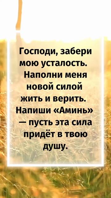 Господь, пожалуйста, забери мою усталость и наполни меня новой жизненной силой и верой.
