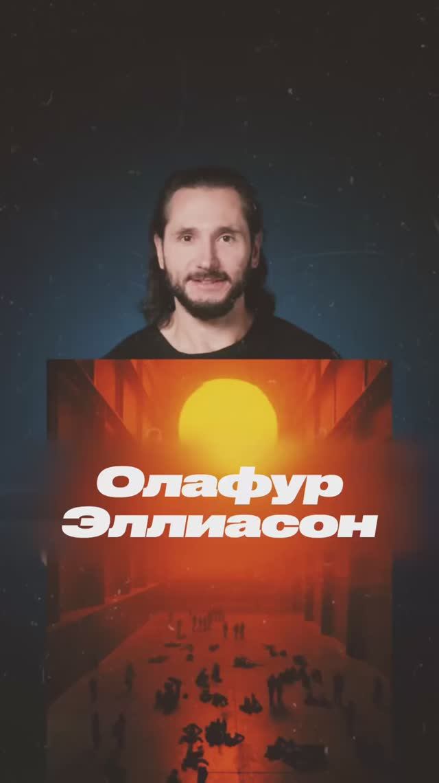 Олафур Эллиасон