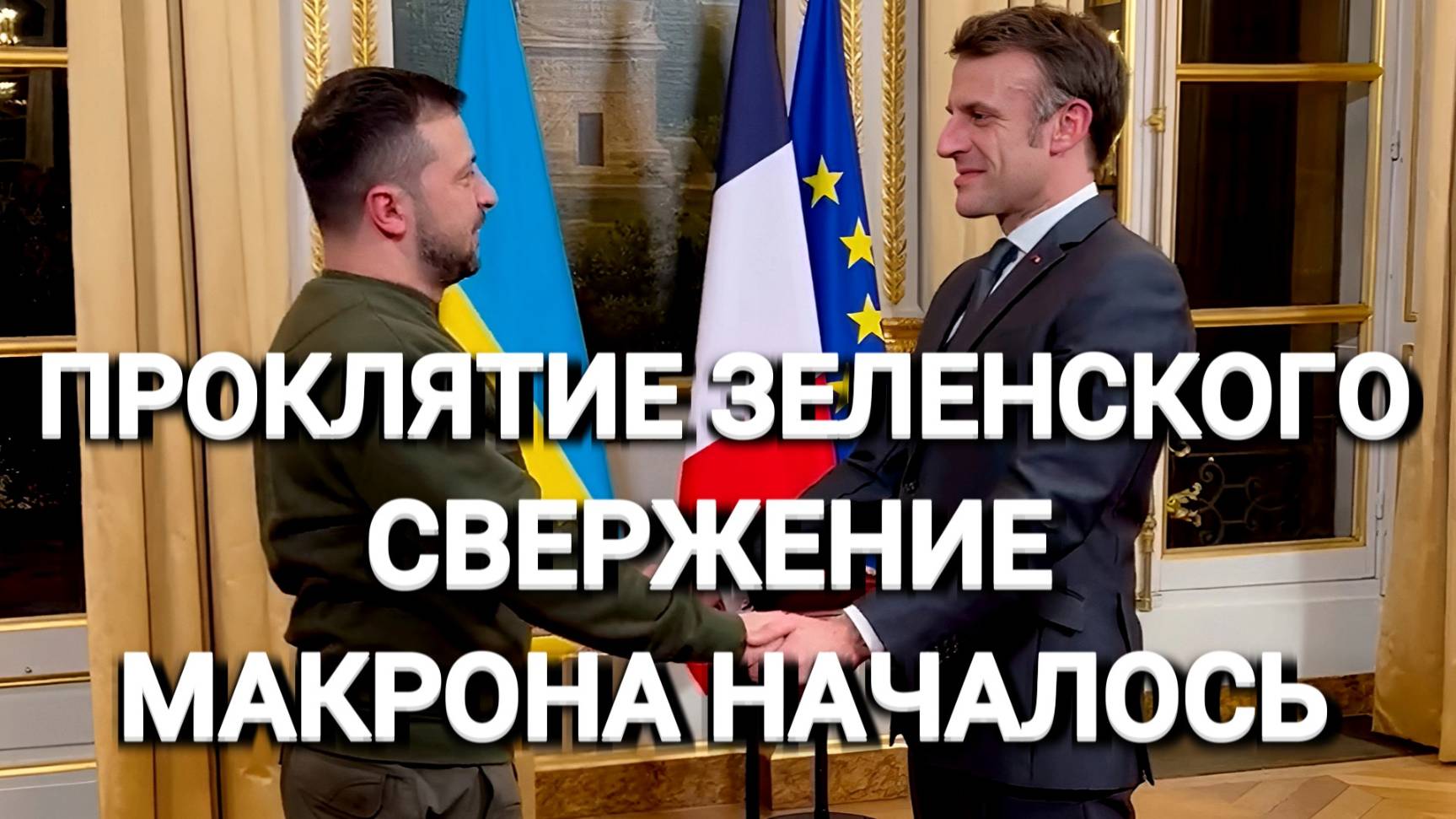 ТАМИР ШЕЙХ / ПРОКЛЯТИЕ ЗЕЛЕНСКОГО. СВЕРЖЕНИЕ МАКРОНА НАЧАЛОСЬ! новости сводки