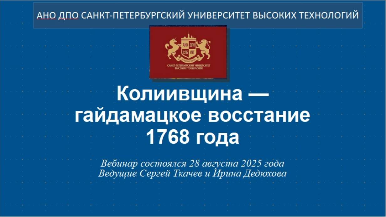 Колиивщина  гайдамацкое восстание 1768 года 2025