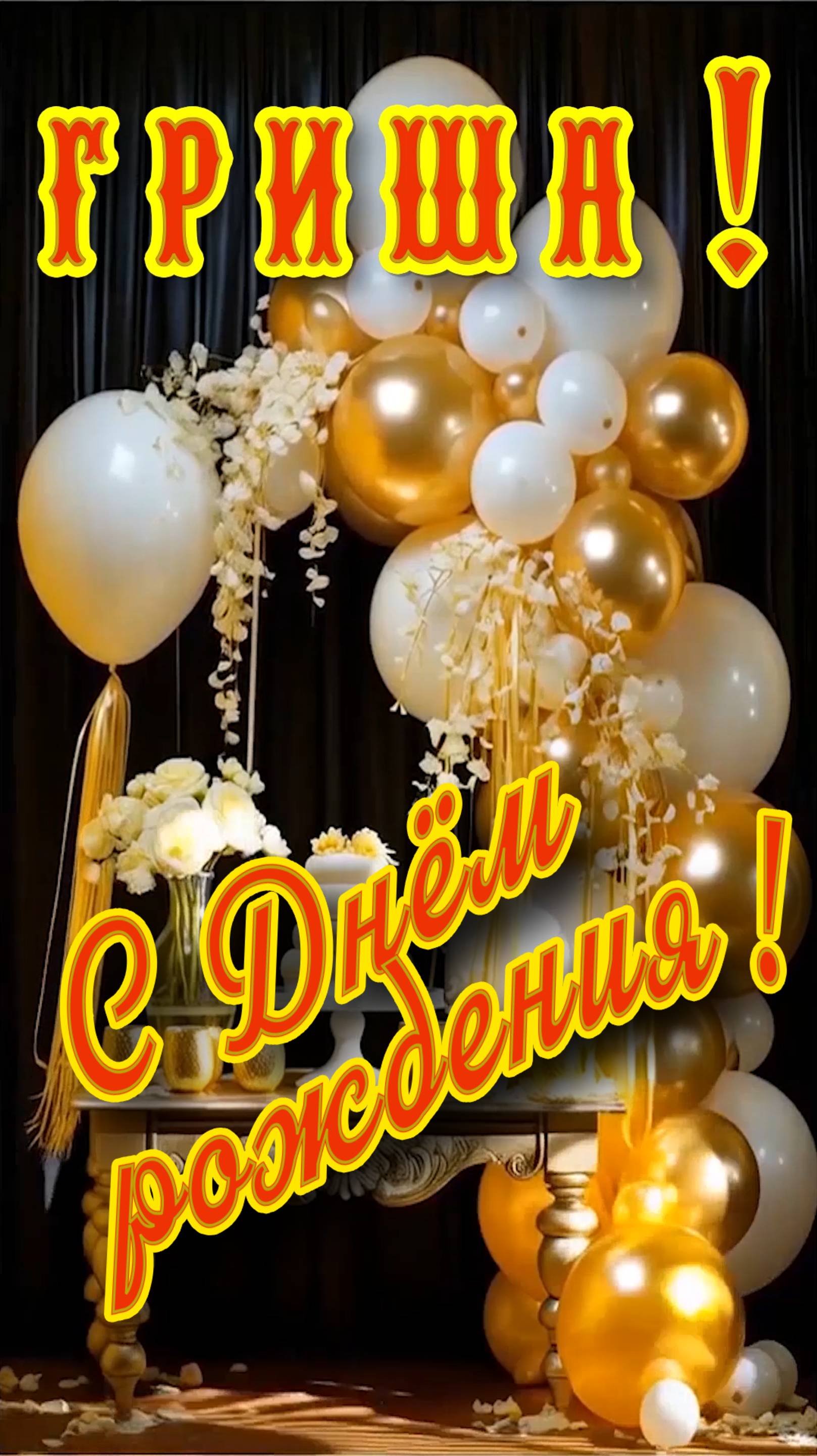 С Днём рождения, Григорий !