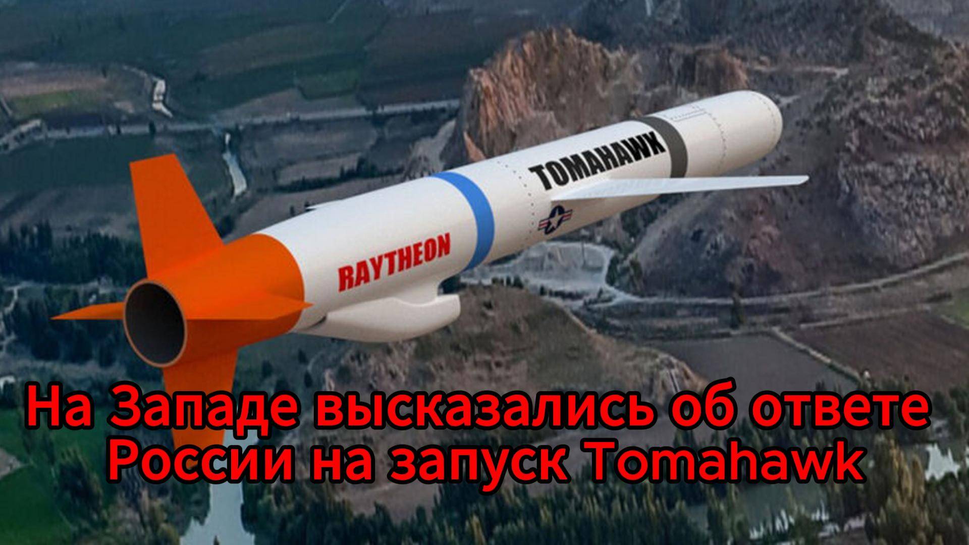 На грани большой войны: Россия готова нанести ответ, если ударят Tomahawk