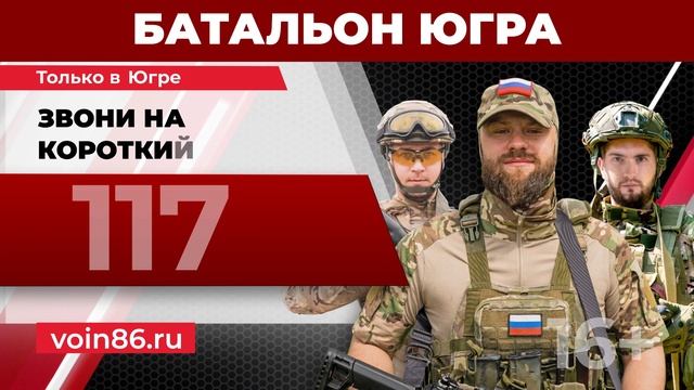 Заключи контракт на военную службу в батальоне «Югра»