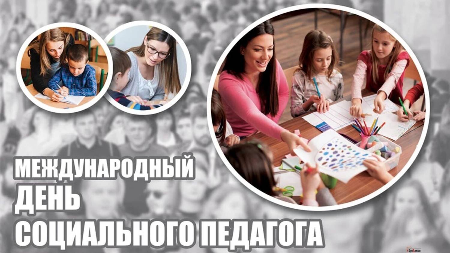 Международный день социального педагога