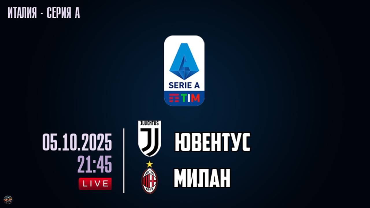 Футбол. Серия А. Ювентус - Милан. Обзор матча 05.10.2025