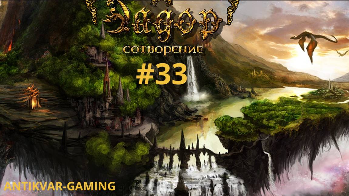 Эадор: Сотворение. Серия №33