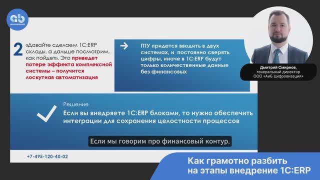 Как грамотно разбить на этапы внедрение 1С:ERP ошибки1СERP