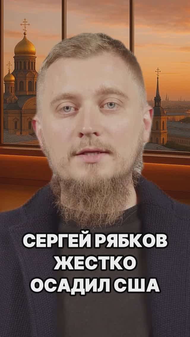 Сергей Рябков жестко осадил США! Ультиматум Рябкова. Россия НАТО. Россия США ДСНВ. Путин Трамп.