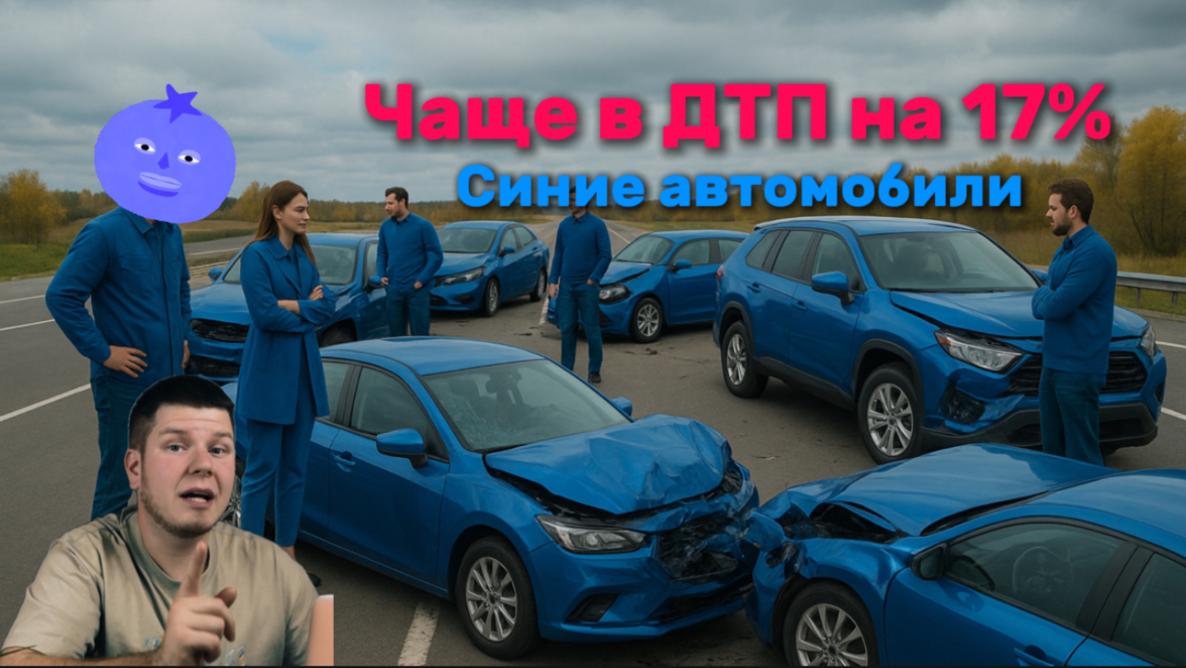Чаще в ДТП на 17. Синие автомобили