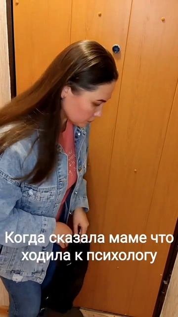 когда сказала маме что ходила к психологу #психология #женщина #юмор #жиза #отношения #shorts