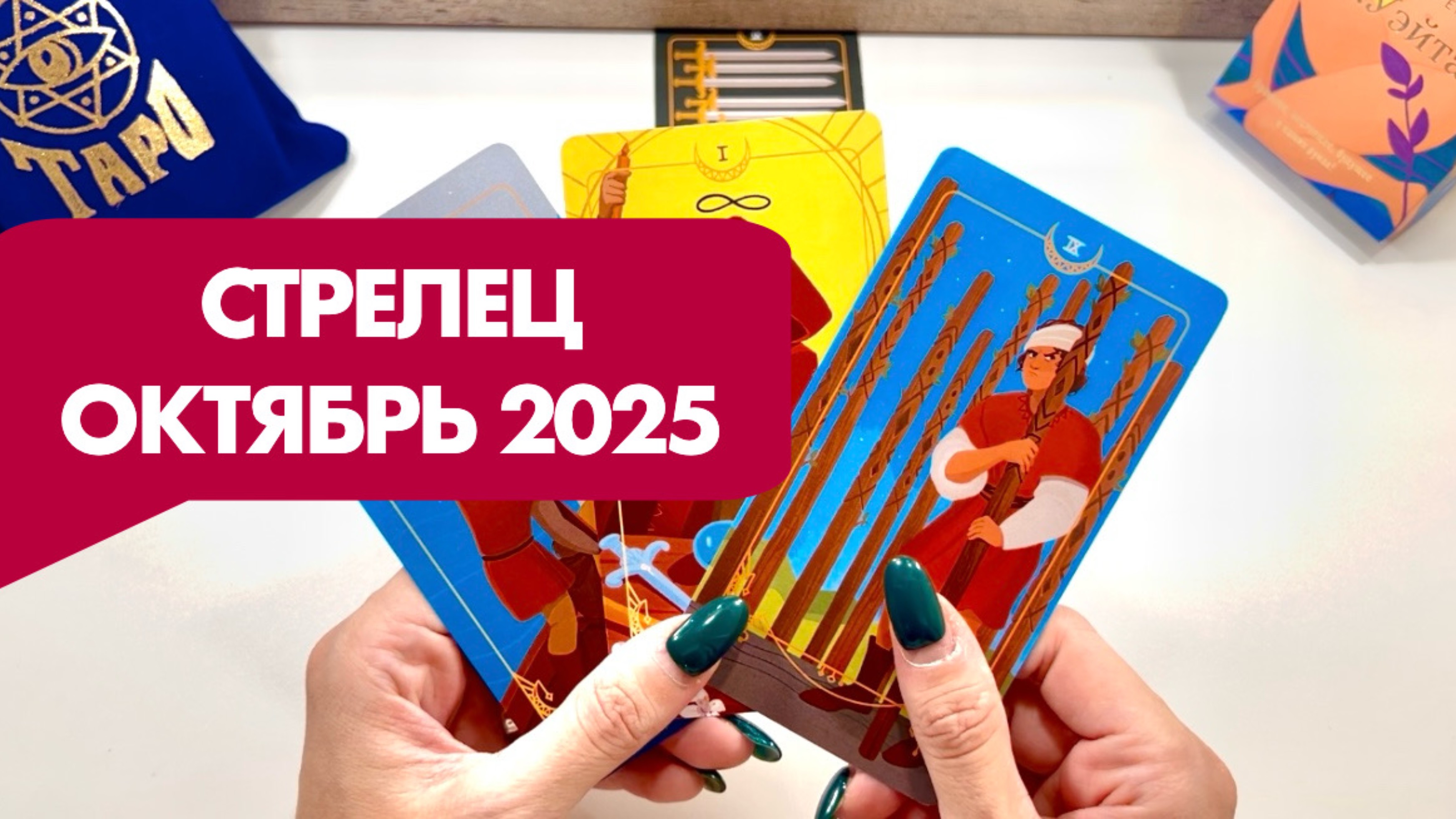 СТРЕЛЕЦ  Таро прогноз на октябрь 2025