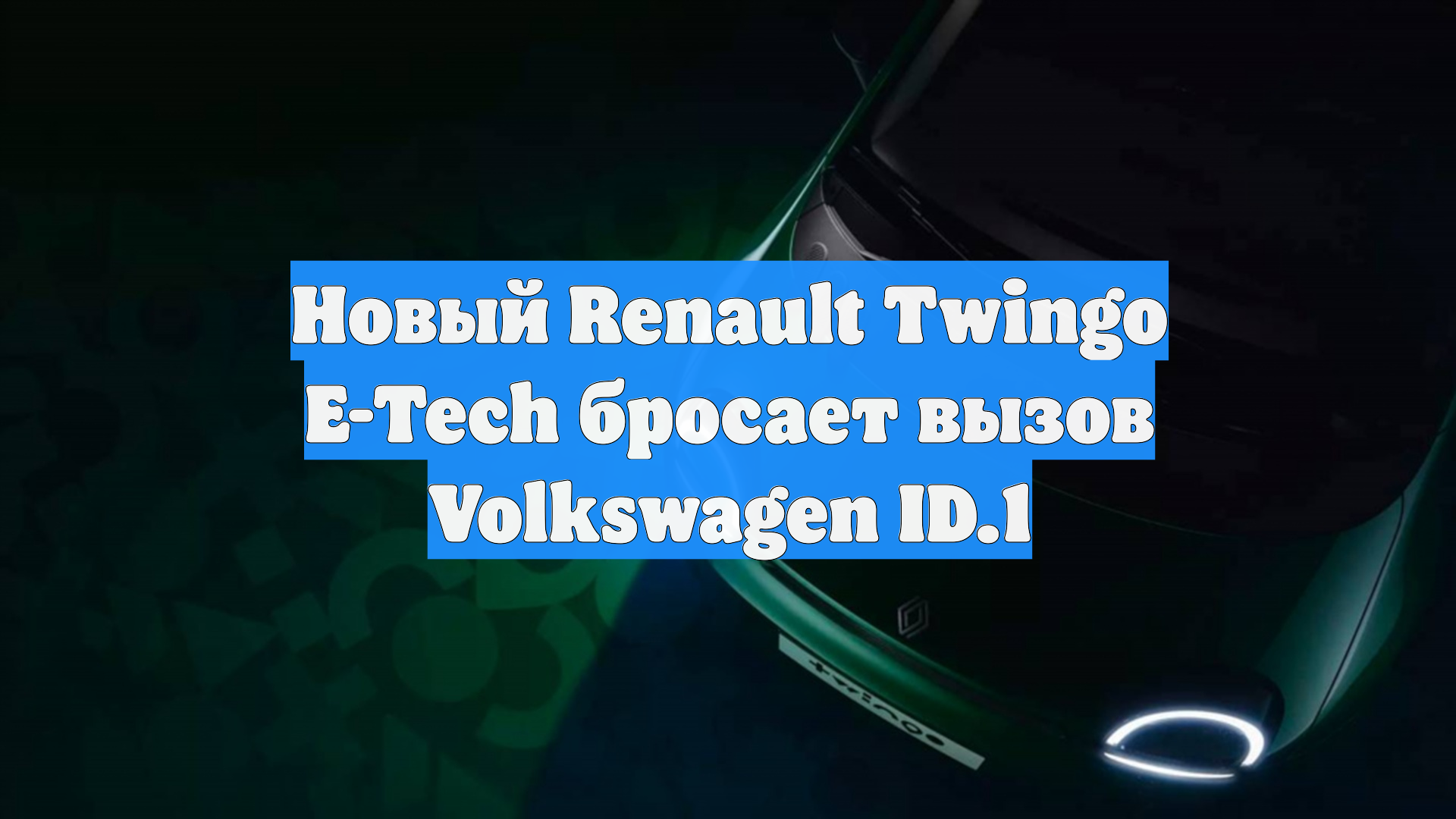 Новый Renault Twingo E-Tech бросает вызов Volkswagen ID.1