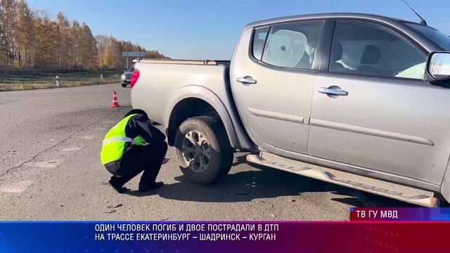 Один человек погиб и двое пострадали в ДТП на трассе Екатеринбург – Шадринск – Курган