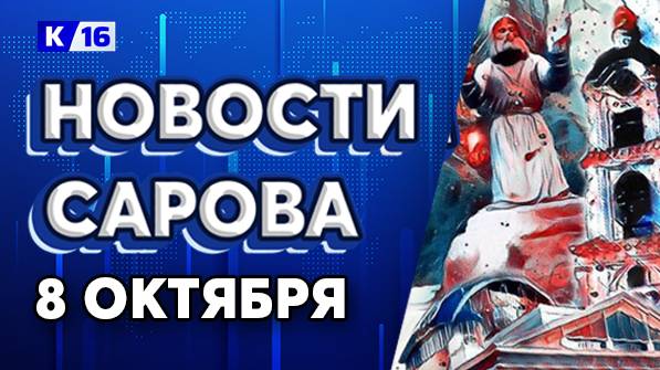 Новости Сарова 08.10.2025