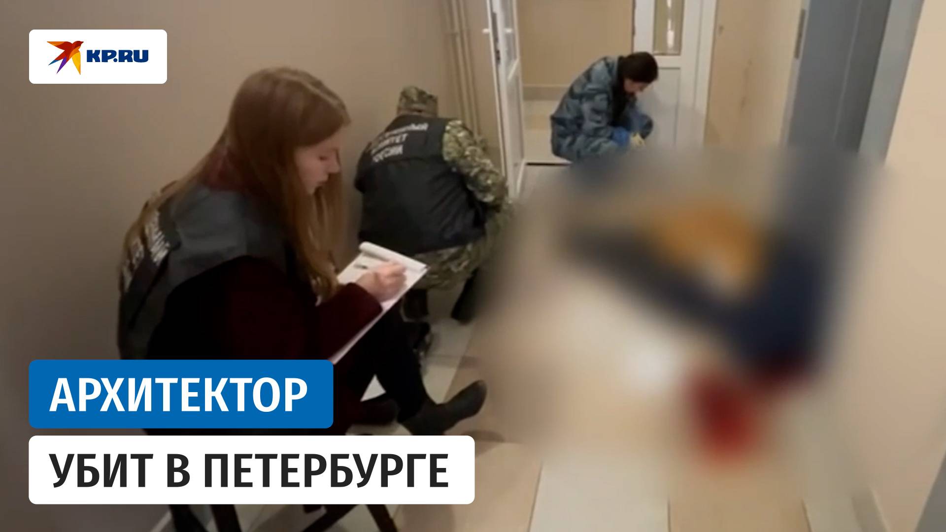 СК возбудил уголовное дело по факту убийства архитектора в Санкт-Петербурге