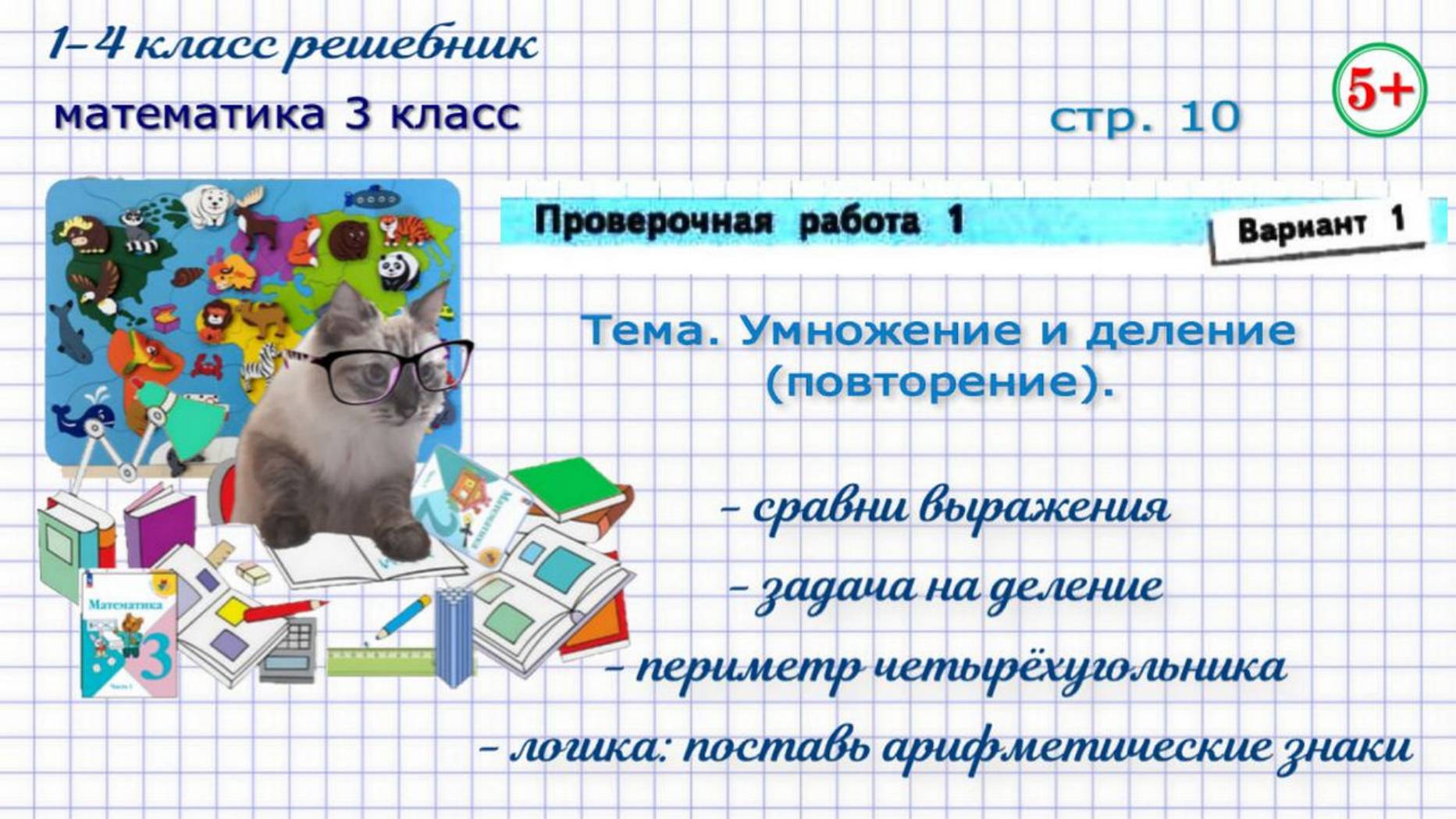 Стр. 10. Проверочная работа  вариант 1. Умножение и деление (повторение). Математика 3 класс ФГОС