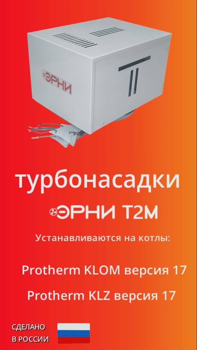 Турбонасадка для котла Protherm до 65 кВт.