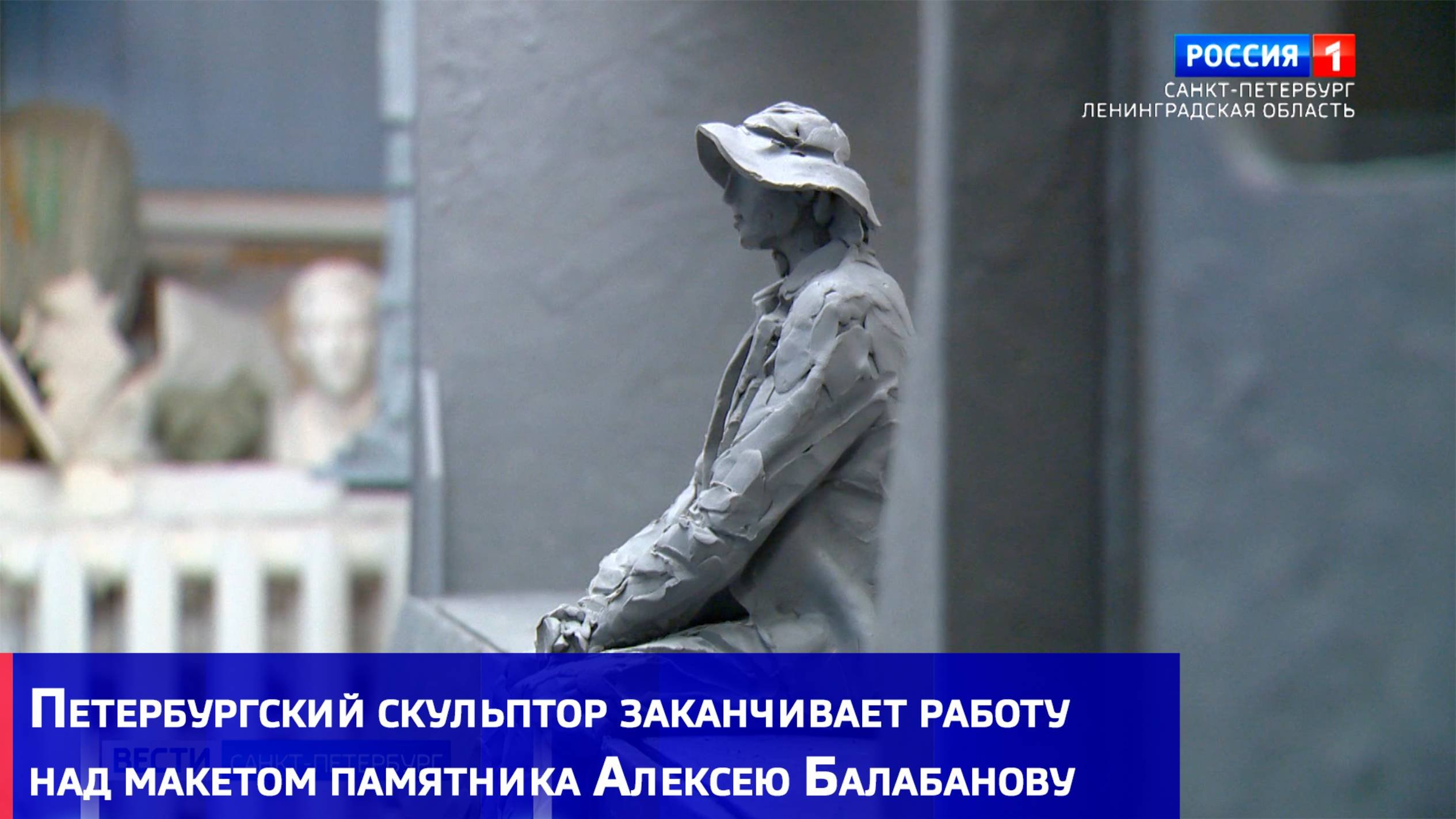 Петербургский скульптор заканчивает работу над макетом памятника Алексею Балабанову
