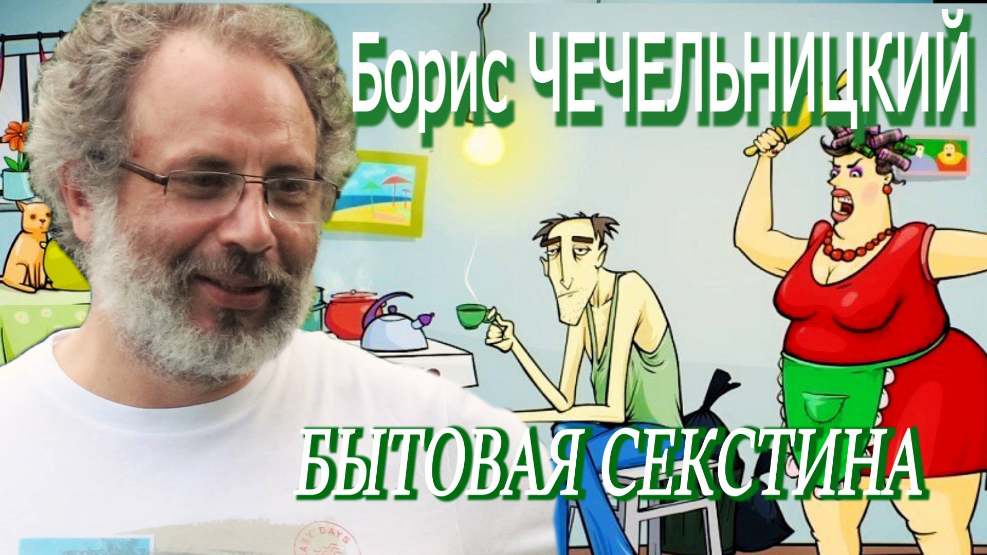 Борис Чечельницкий - Бытовая секстина