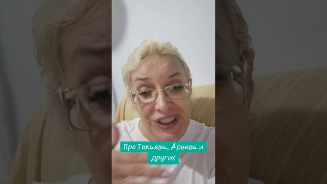 Про Токаева, Алиева и других