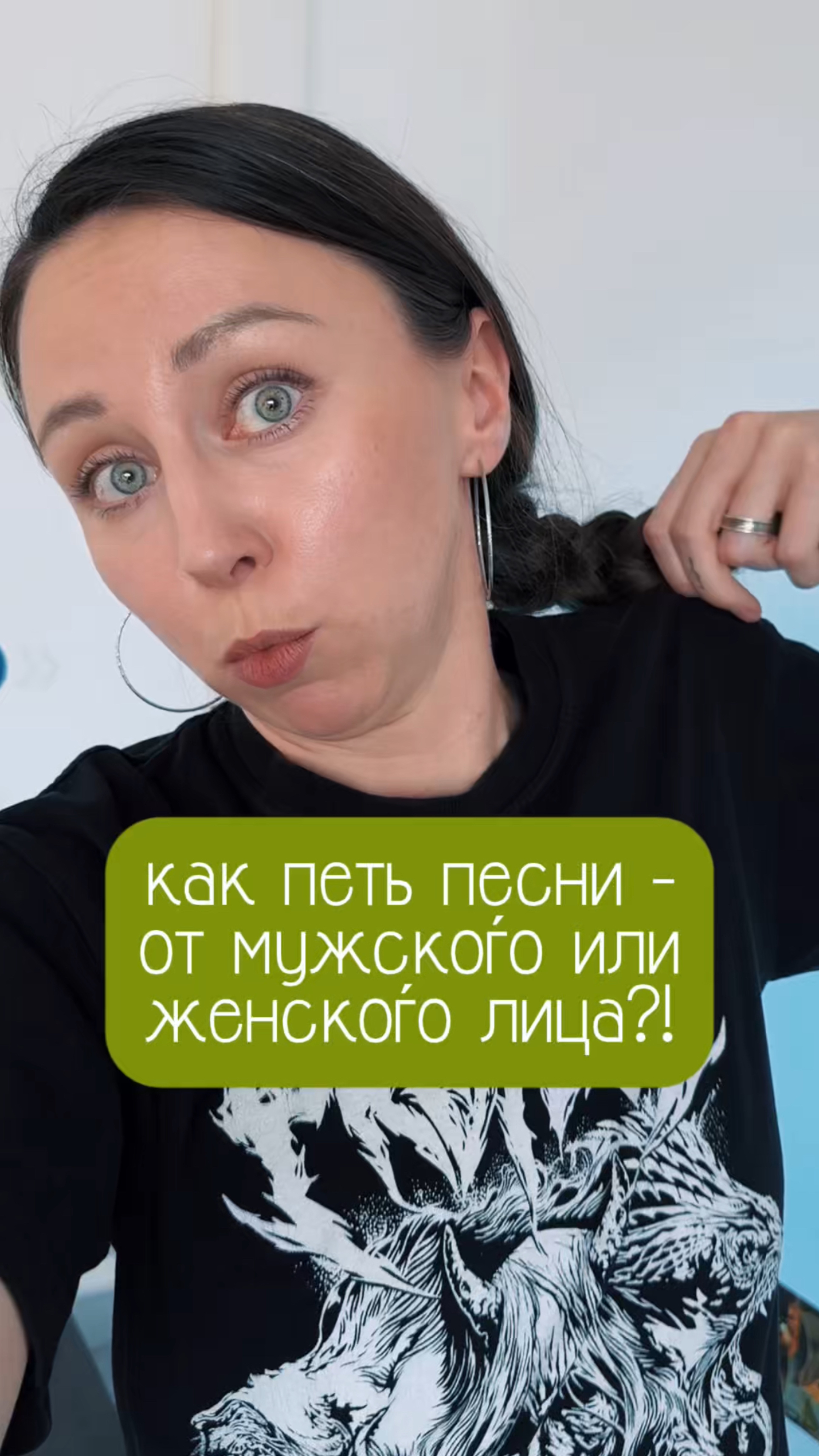 как петь песни - от мужского или женского лица?