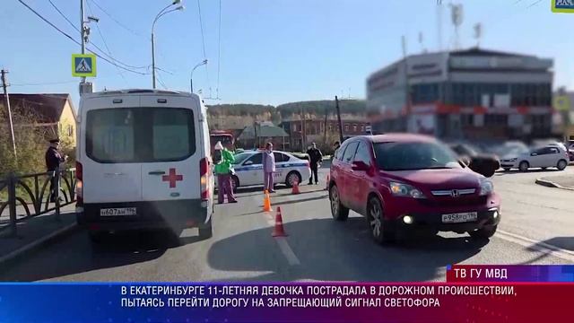 В Екатеринбурге 11-летняя девочка пострадала в дтп, переходя дорогу на красный свет