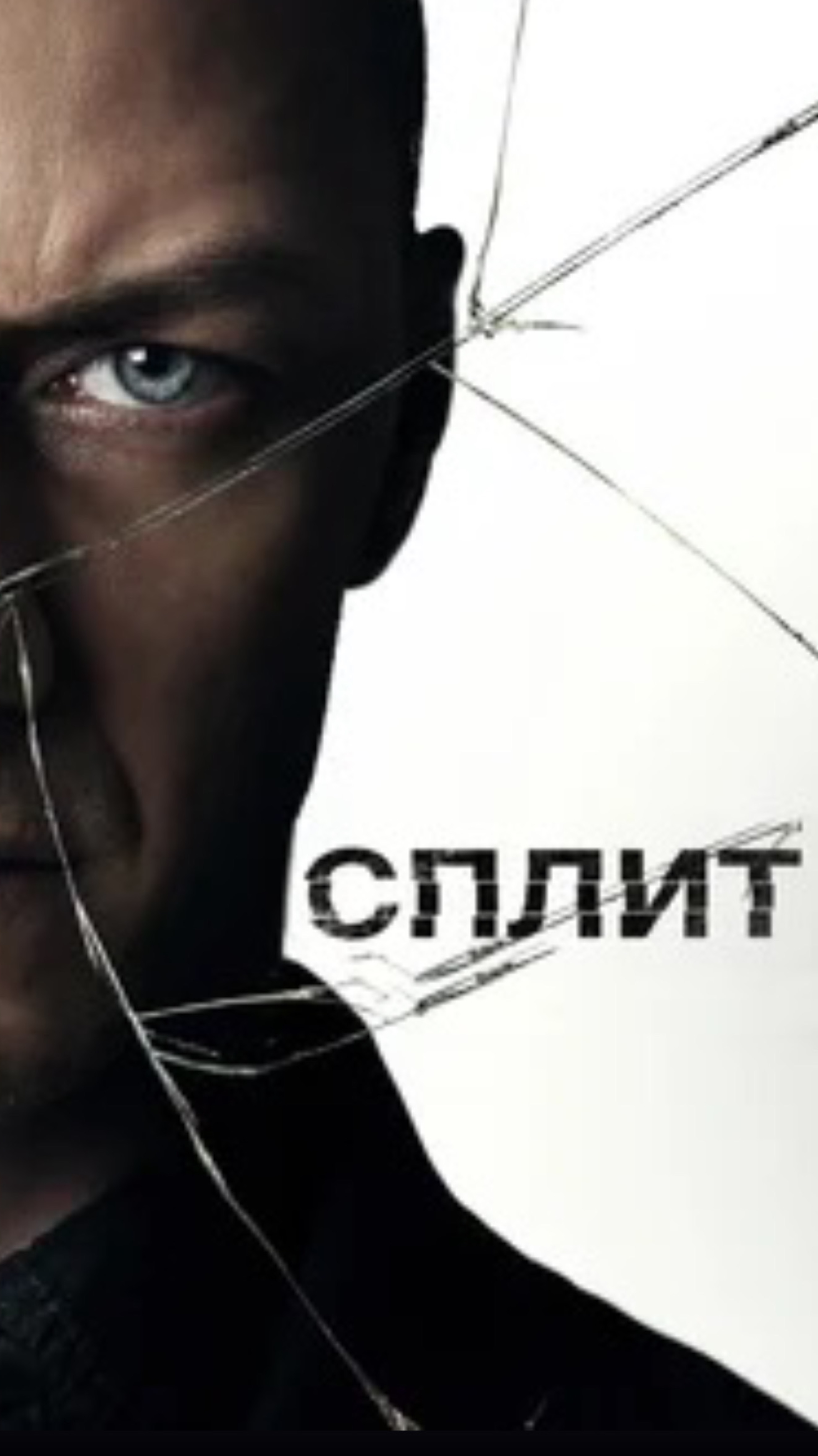 Сплит и его 24 личности 🫣 #фильмы #ужасы #триллеры
