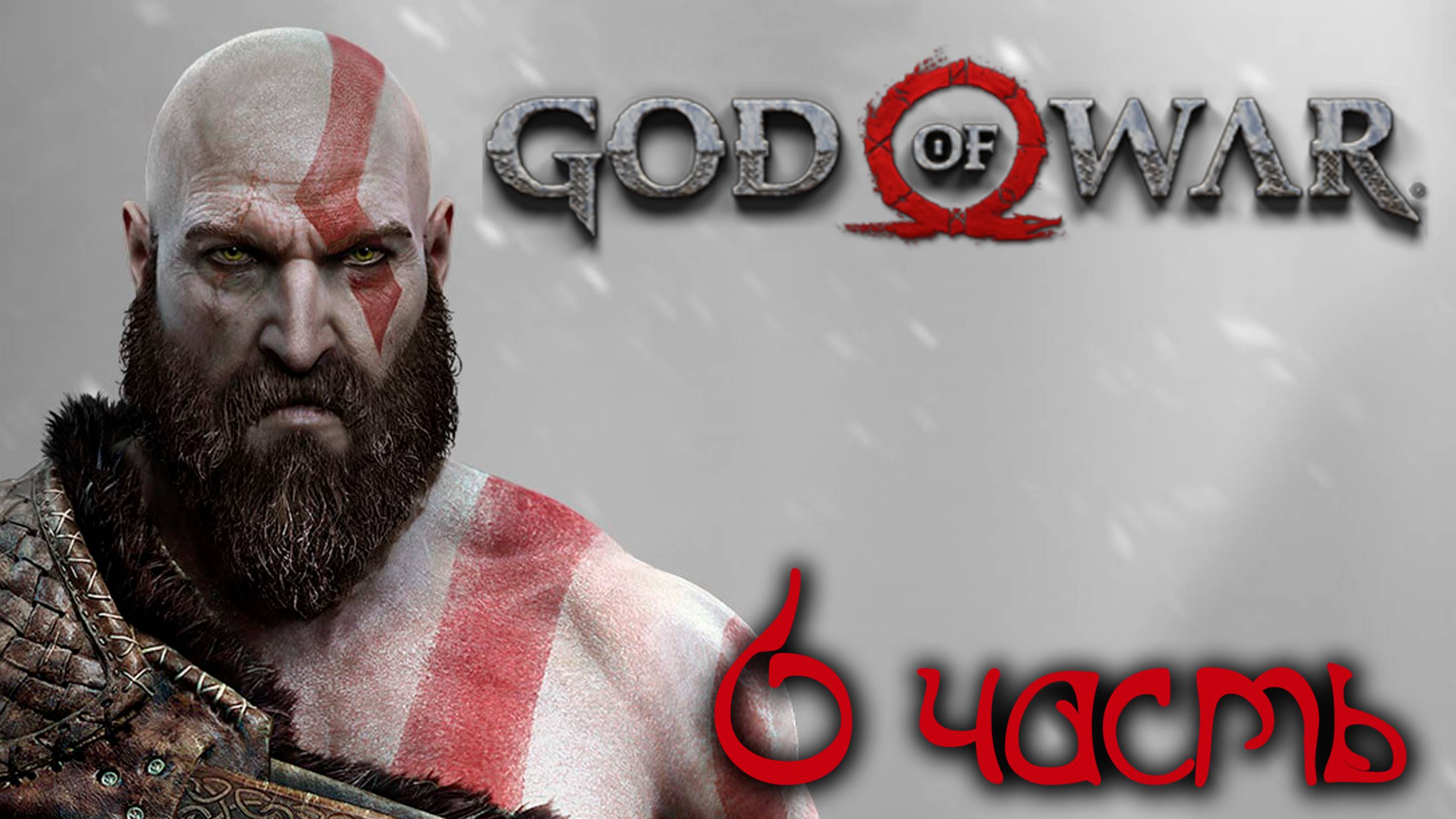 GOD OF WAR (2018)#БОГ ВОЙНЫ#ПРОХОЖДЕНИЕ#БУДЕМ ПОИГРАТЬ))))#6 ЧАСТЬ