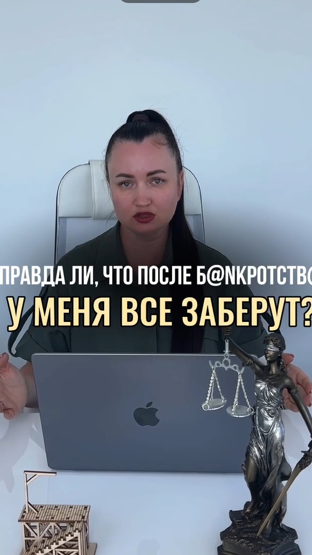 Правда, что после процедуры б@нkротства, у меня заберут все! #юристаннамаевская #консультацияюриста