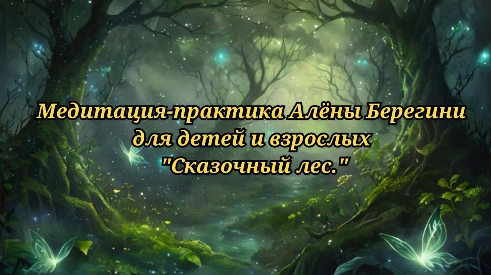 Медитация-практика Алёны Берегини для детей и взрослых Сказочный лес