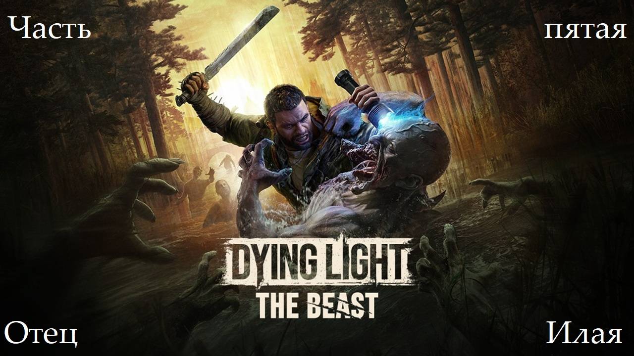 Прохождение Dying Light: The Beast - Часть пятая. Отец Илая