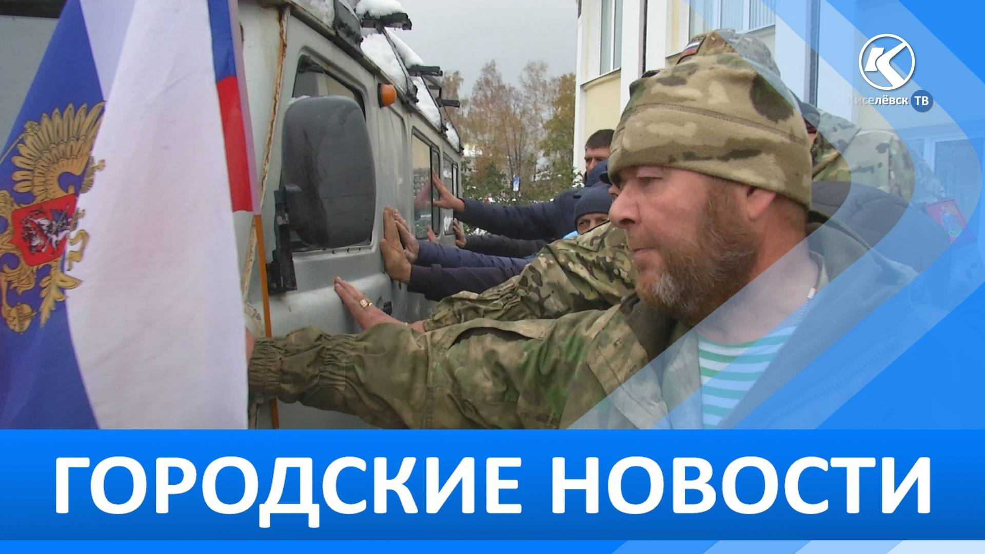 Городские новости 08 Октября 2025