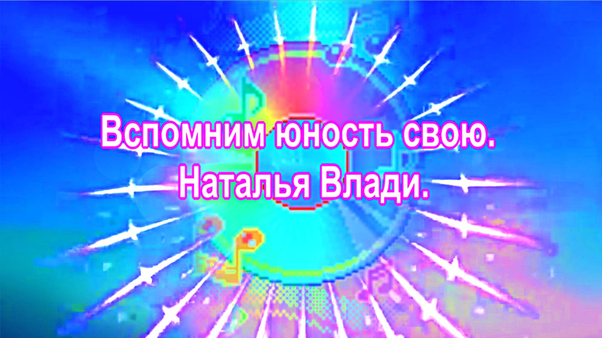 Вспомним юность свою. Наталья Влади. сл. и муз. Наталья Влади.