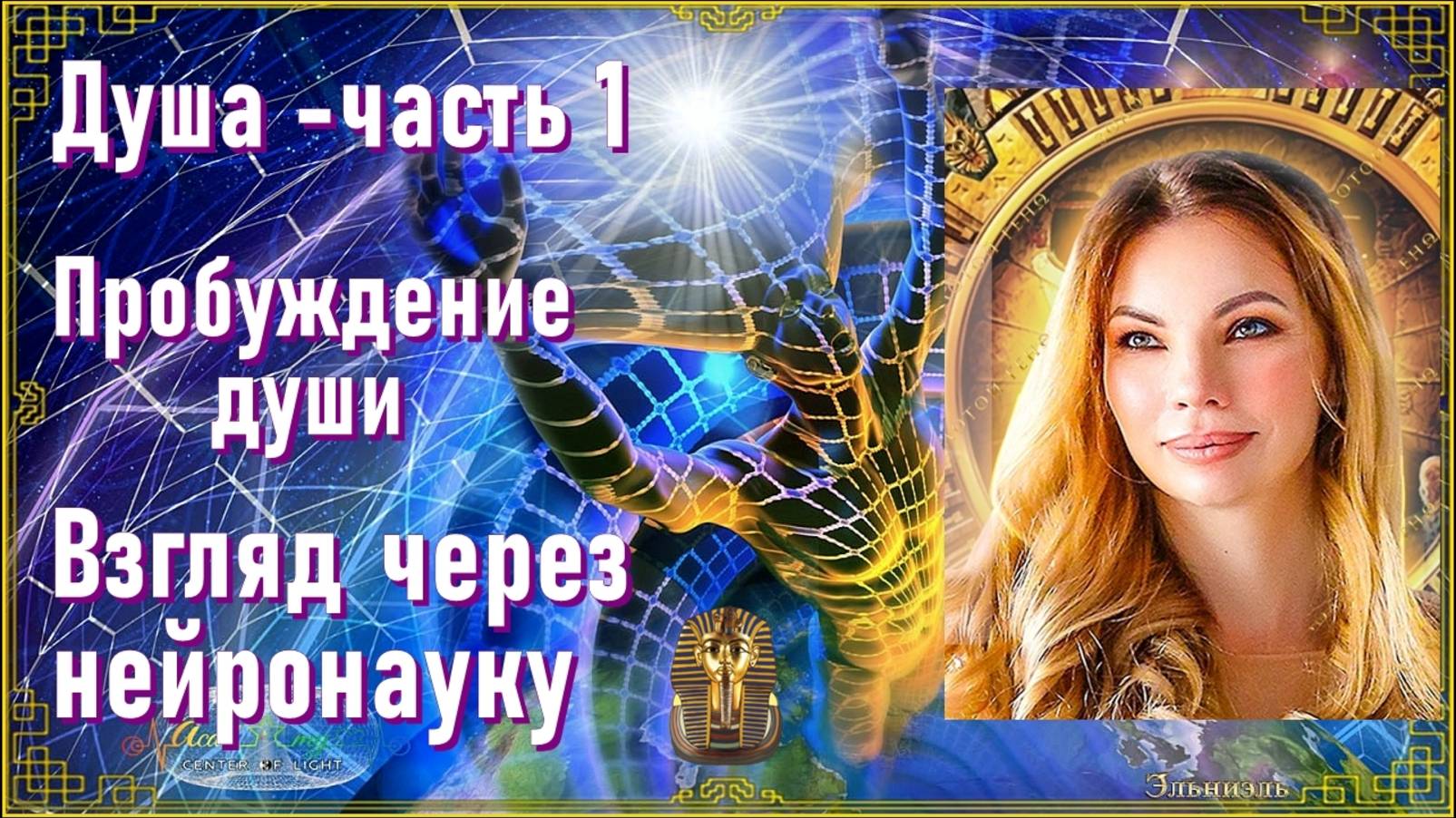 Душа - часть 1. Пробуждение души. Взгляд через нейронауку