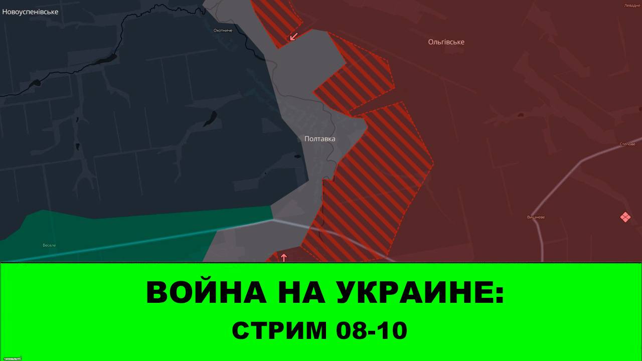 08.10 Война на Украине: Стрим - Обзор ситуации в зонах Центра, Востока и Запада