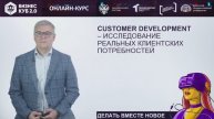 CUSTOMER DEVELOPMENT - исследование реальных клиентских потребностей