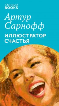 Артур Сарнофф иллюстратор счастья