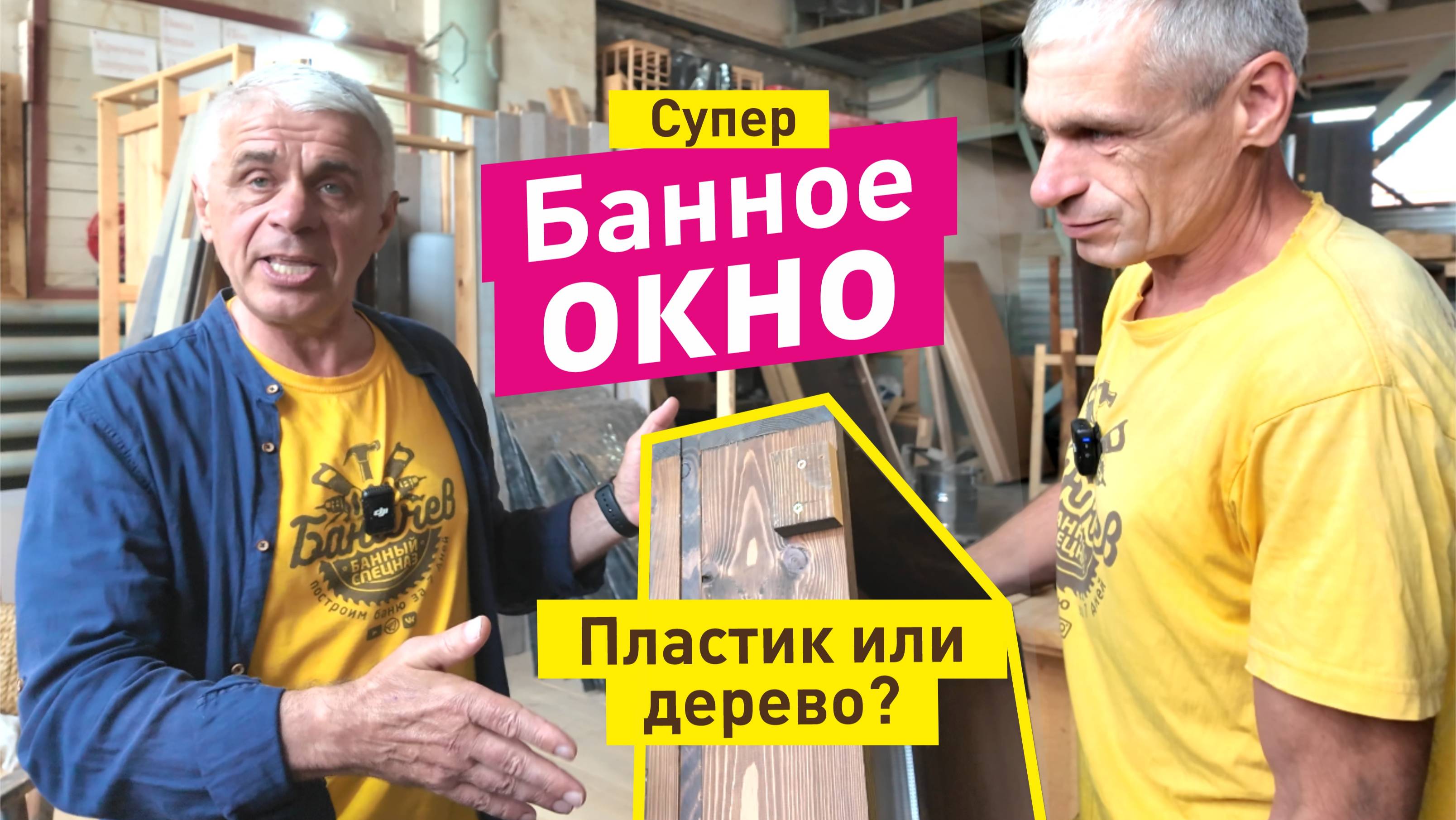 Какое устанавливать окно в бане, пластиковое или деревянное? Какие ставит Баничев?