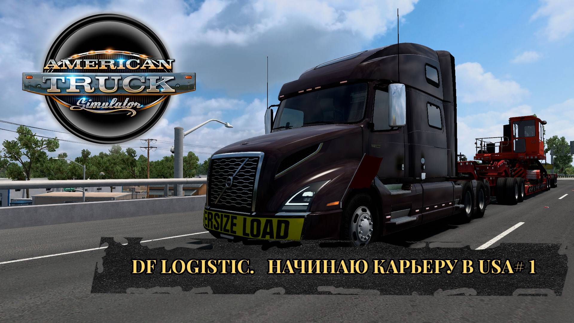 Американские грузовики. American Truck Simulator.