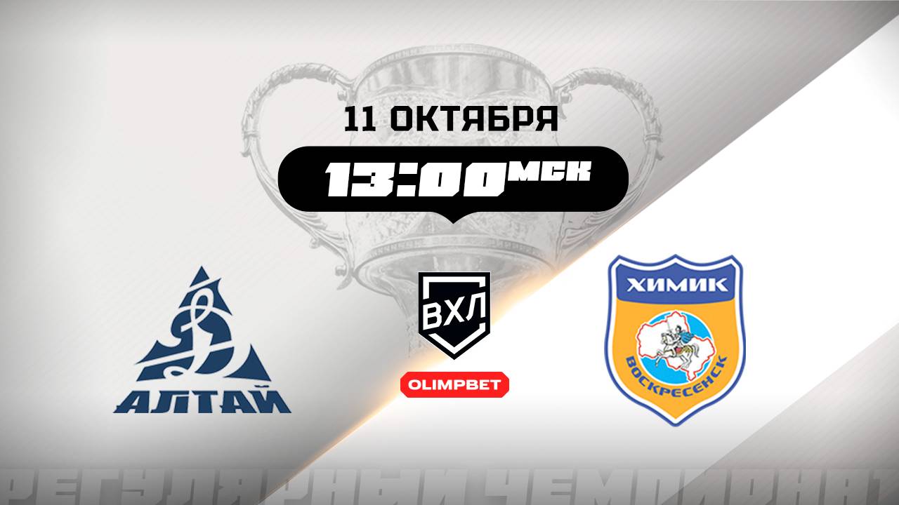 Динамо-Алтай Барнаул - Химик Воскресенск