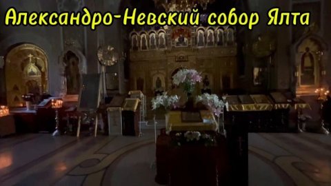 Собора Александра Невского Ялта Крым 2025 , Храмы Крыма