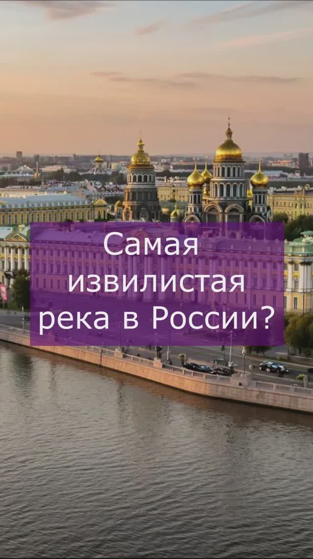 Самая извилистая река России