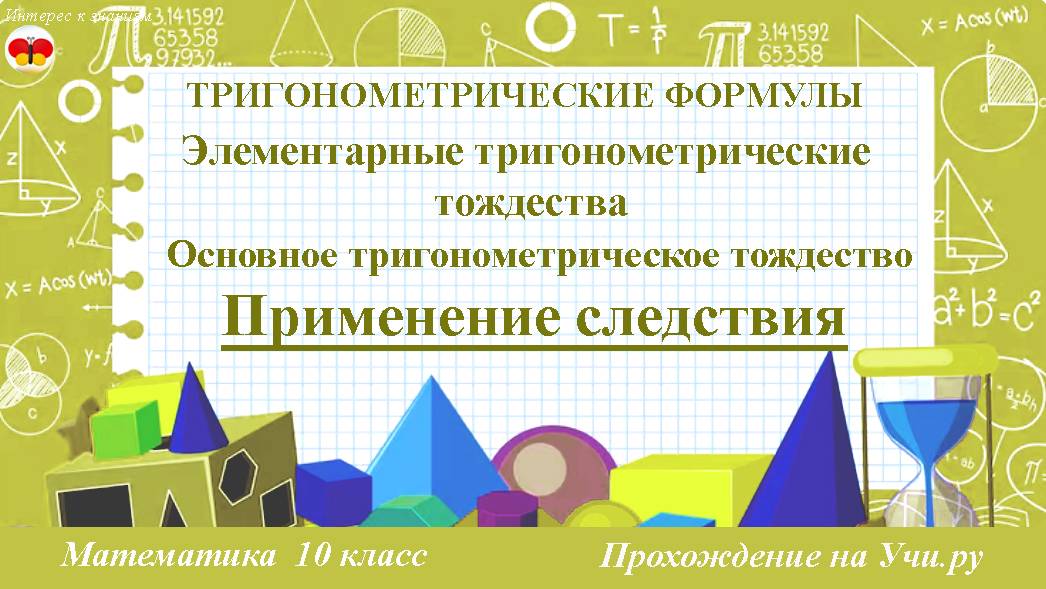 65 Применение следствия. Основное тригонометрическое тождество. Математика 10 класс