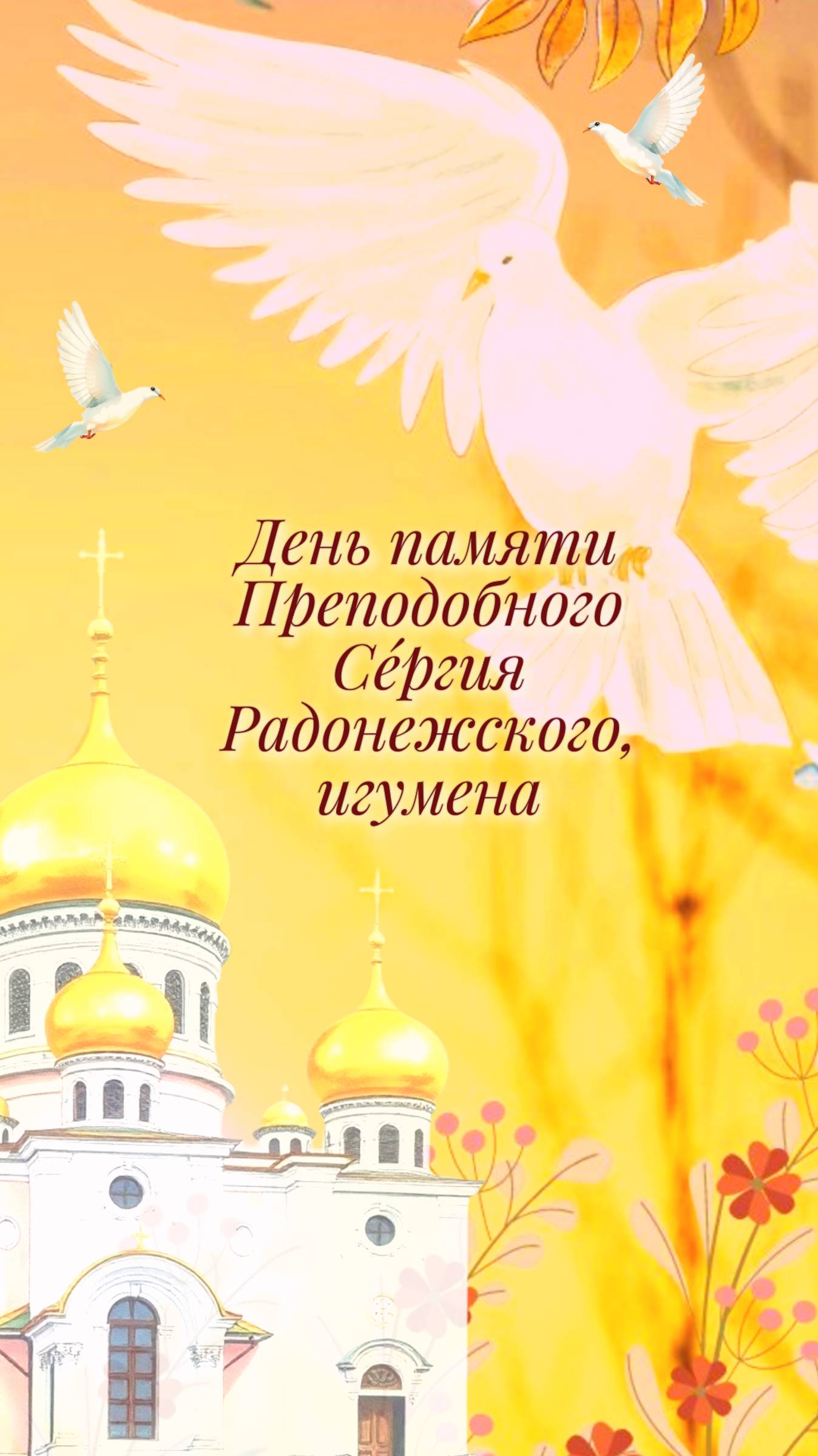 День памяти Преподобного Се́ргия Радонежского, игумена
