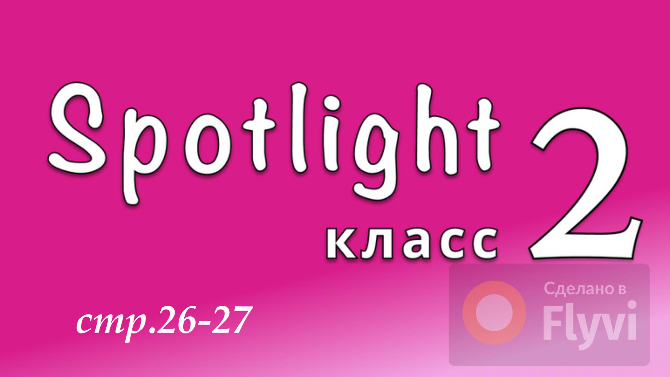 Урок №12 по учебнику английского языка Spotlight 2 (стр.26-27) My Home