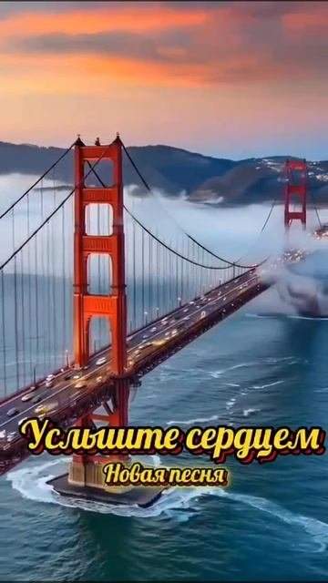 Услышьте сердцем