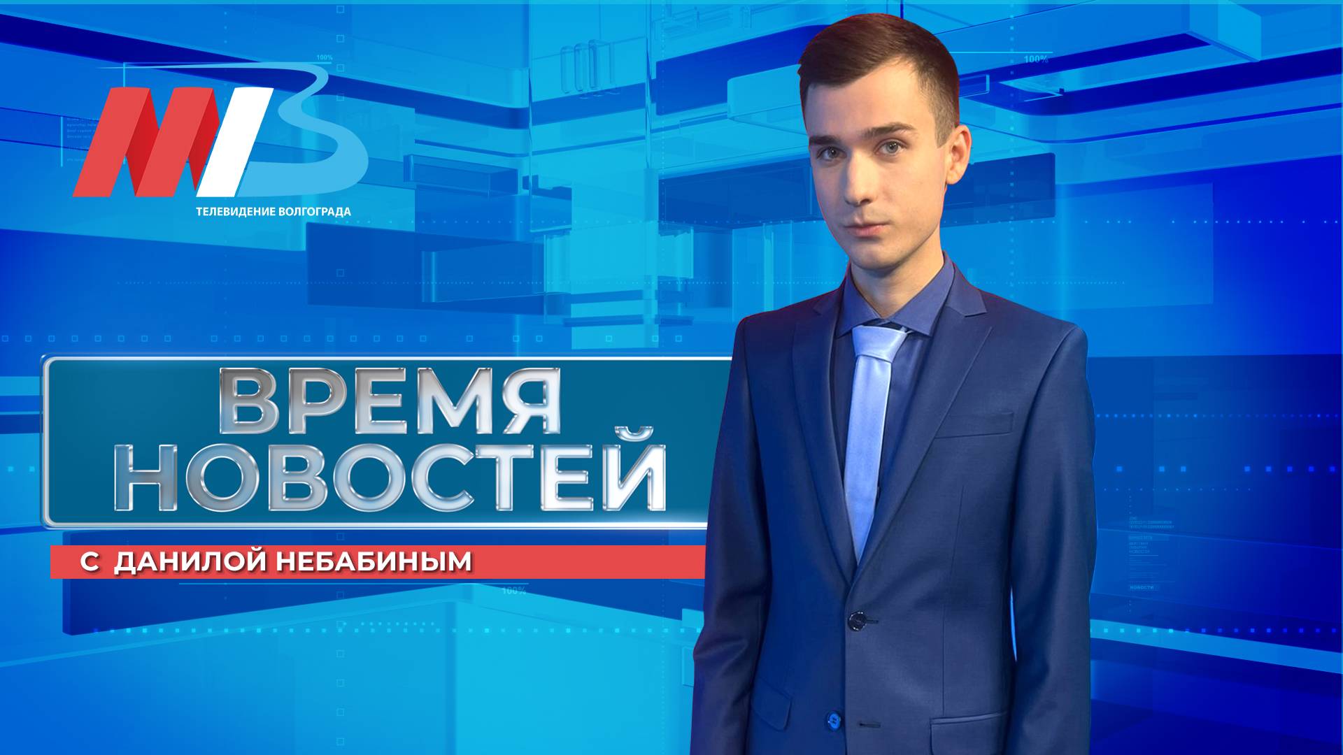Новости Волгограда и области 08.10.2025 14-00