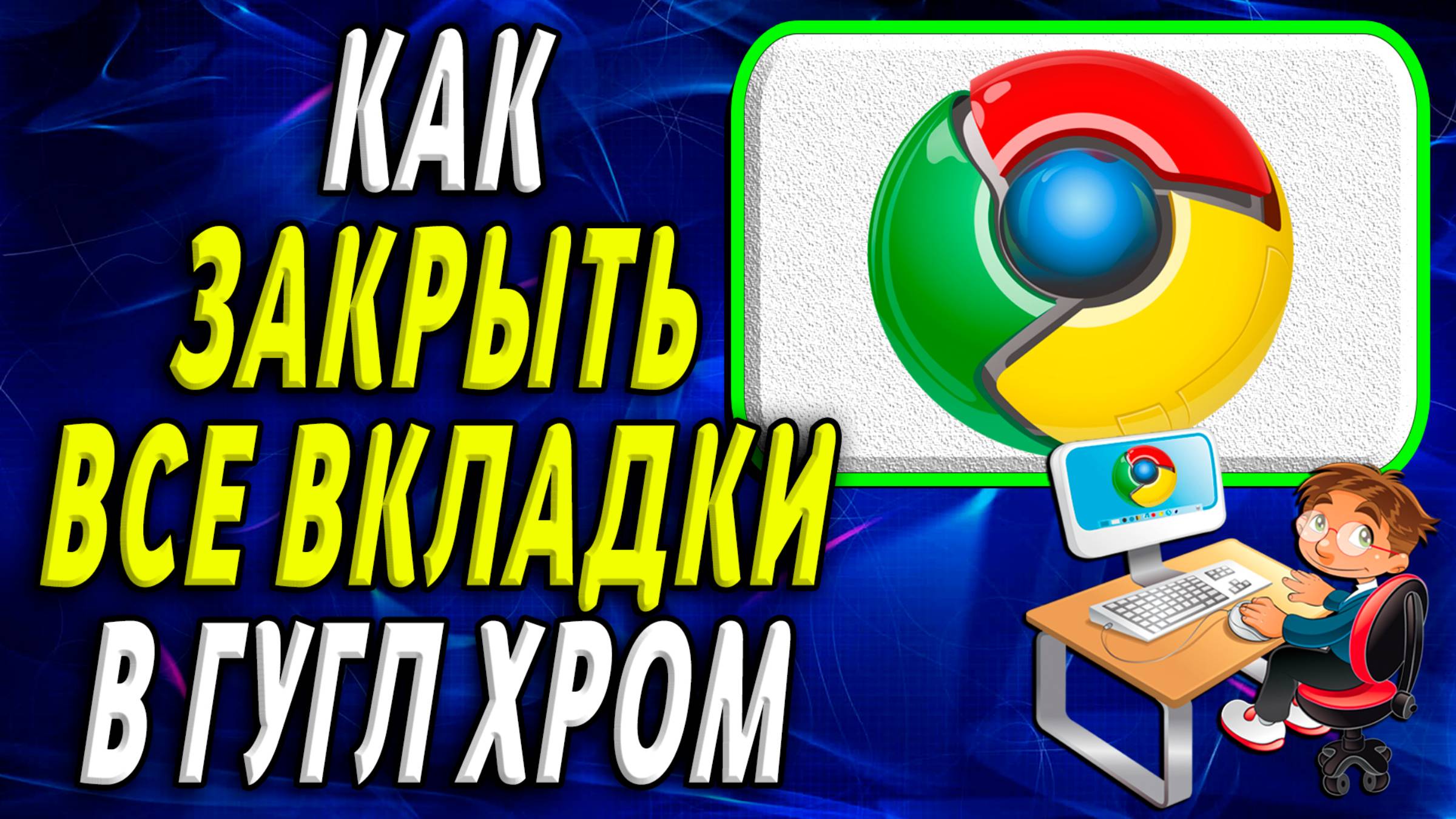 Как закрыть все вкладки в гугл хром