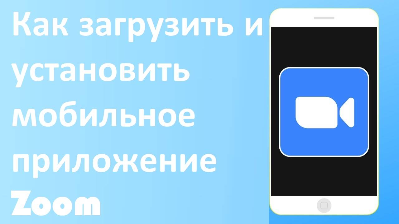 Как загрузить и установить мобильное приложение Zoom