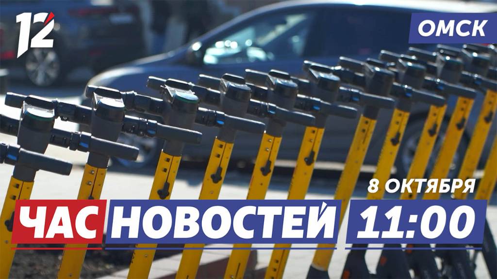 Закрыли сезон электросамокатов / Снос киосков / Отменят маршруты. Новости Омска